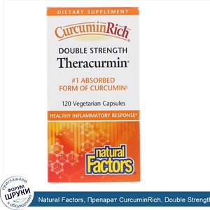 Natural_Factors__Препарат_CurcuminRich__Double_Strength_Theracurmin__120_вегетарианских_капсул.jpg