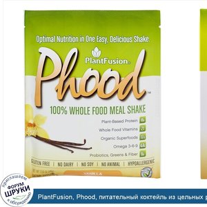 PlantFusion__Phood__питательный_коктейль_из_цельных_растительных_продуктов__вкус_ванили__12_па...jpg