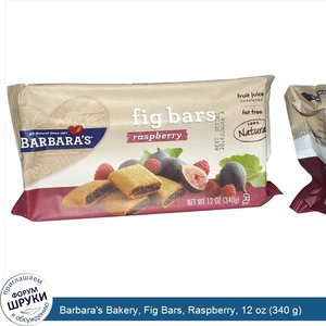 Barbara_s_Bakery__Fig_Bars__Raspberry__12_oz__340_g_.jpg