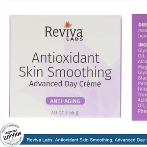 Reviva_Labs__Antioxidant_Skin_Smoothing__Advanced_Day_Cream__Anti_Aging___2_oz__55_g_.jpg