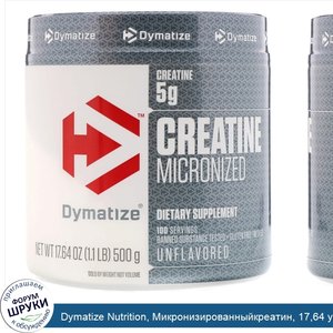 Dymatize_Nutrition__Микронизированныйкреатин__17_64_унц.__500_г_.jpg