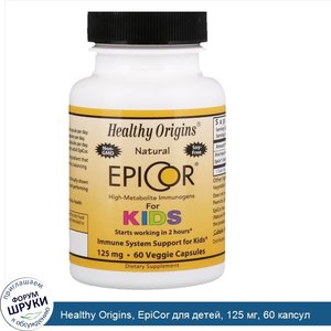 Healthy_Origins__EpiCor_для_детей__125_мг__60_капсул.jpg