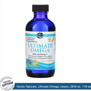 Nordic_Naturals__Ultimate_Omega__лимон__2840_мг__119_мл__4_жидких_унции_.jpg