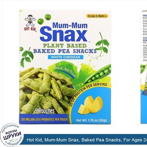 Hot_Kid__Mum_Mum_Snax__Baked_Pea_Snacks__For_Ages_24_Months___White_Cheddar__5_Pouches__1.76_o...jpg