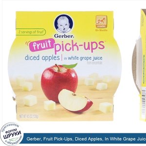 Gerber__Fruit_Pick_Ups__Diced_Apples__In_White_Grape_Juice__Crawler__10__Months__4.5_oz__128_g_.jpg