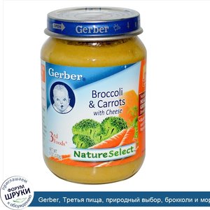 Gerber__Третья_пища__природный_выбор__брокколи_и_морковь_с_сыром__6_унций__170_г_.jpg