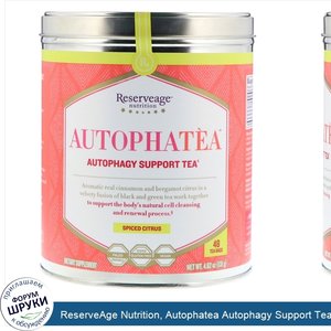 ReserveAge_Nutrition__Autophatea_Autophagy_Support_Tea__Spiced_Citrus__48_Tea_Bags__4.62_oz__1...jpg
