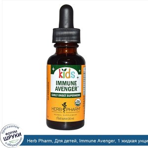 Herb_Pharm__Для_детей__Immune_Avenger__1_жидкая_унция__30_мл_.jpg