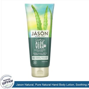 Jason_Natural__Pure_Natural_Hand_Body_Lotion__Soothing_Aloe_Vera__8_oz__227_g_.jpg