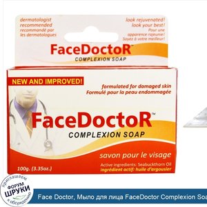 Face_Doctor__Мыло_для_лица_FaceDoctor_Complexion_Soap__3_35_oz__100_г_.jpg