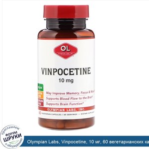 Olympian_Labs__Vinpocetine__10_мг__60_вегетарианских_капсул.jpg