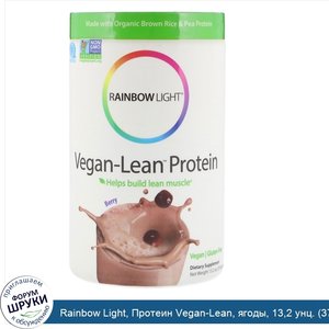 Rainbow_Light__Протеин_Vegan_Lean__ягоды__13_2_унц.__374_г_.jpg