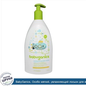 BabyGanics__Особо_мягкий__увлажняющий_лосьон_для_ежедневного_использования__без_отдушек__17_жи...jpg