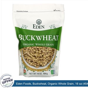 Eden_Foods__Buckwheat__Organic_Whole_Grain__16_oz__454_g_.jpg