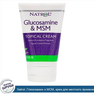 Natrol__Глюкозамин_и_МСМ__крем_для_местного_применения__4_ж.унц.__118_мл_.jpg