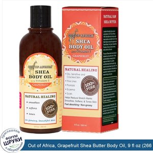 Out_of_Africa__Grapefruit_Shea_Butter_Body_Oil__9_fl_oz__266_ml_.jpg