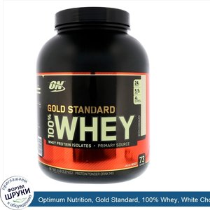 Optimum_Nutrition__Gold_Standard__100__Whey__White_Chocolate__5_lb__2.27_kg_.jpg