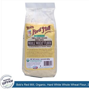 Bob_s_Red_Mill__Organic__Hard_White_Whole_Wheat_Flour__24_oz__680_g_.jpg