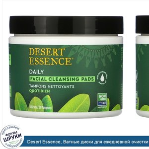 Desert_Essence__Ватные_диски_для_ежедневной_очистки_кожи_лица__50_штук.jpg