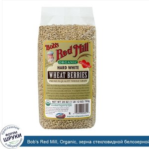 Bob_s_Red_Mill__Organic__зерна_стекловидной_белозерной_пшеницы__28_унций__793_г_.jpg