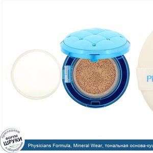 Physicians_Formula__Mineral_Wear__тональная_основа_кушон__SPF_50__светлый__14_мл__0_47_жидк.ун...jpg