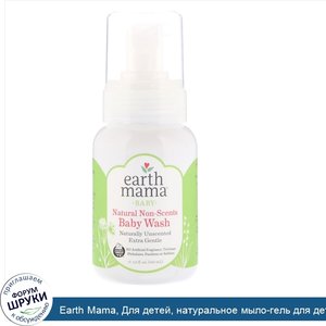 Earth_Mama__Для_детей__натуральное_мыло_гель_для_детей__без_запаха__5_3_ж._унц.__160_мл_.jpg