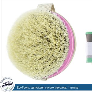 EcoTools__щетка_для_сухого_массажа__1_штука.jpg