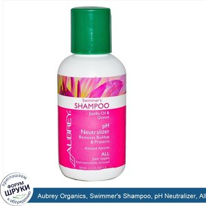 Aubrey_Organics__Swimmer_s_Shampoo__pH_Neutralizer__All_Hair_Types__2_fl_oz__59_ml_.jpg