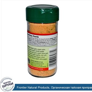 Frontier_Natural_Products__Органическая_тайская_приправа__смесь_без_соли__2_33_унции__66_г_.jpg