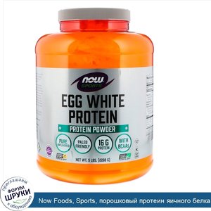 Now_Foods__Sports__порошковый_протеин_яичного_белка_Egg_White_Protein_Powder__5_фунтов__2268_г_.jpg