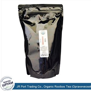 JR_Port_Trading_Co.__Organic_Rooibos_Tea__Органический_чай_ройбуш___без_кофеина__454_г__1_фунт_.jpg