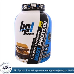 BPI_Sports__Лучший_протеин__передовая_формула_100__ного_протеина__смор__5_2_фунта__2363_г_.jpg