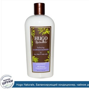 Hugo_Naturals__Балансирующий_кондиционер__чайное_дерево_и_лаванда__12_жидких_унций__355_мл_.jpg