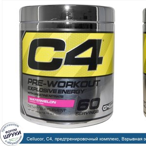 Cellucor__C4__предтренировочный_комплекс__Взрывная_энергия__арбуз__13_75_унц.__390_г_.jpg