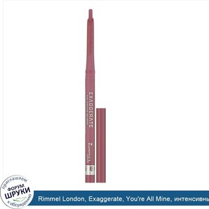 Rimmel_London__Exaggerate__You_re_All_Mine__интенсивный_контурный_карандаш_для_губ__оттенок_10...jpg