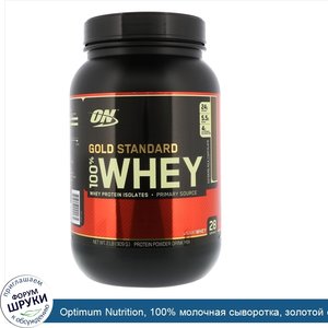 Optimum_Nutrition__100__молочная_сыворотка__золотой_стандарт__с_арматом_молочного_шоколада__2_...jpg