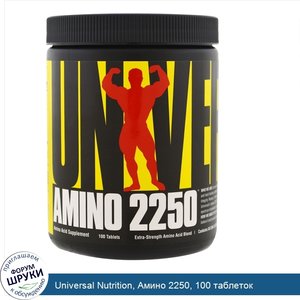 Universal_Nutrition__Амино_2250__100_таблеток.jpg