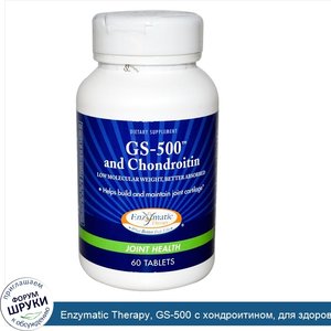 Enzymatic_Therapy__GS_500_с_хондроитином__для_здоровья_суставов__60_таблеток.jpg