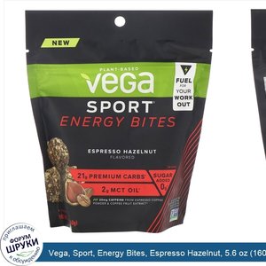 Vega__Sport__Energy_Bites__Espresso_Hazelnut__5.6_oz__160_g_.jpg