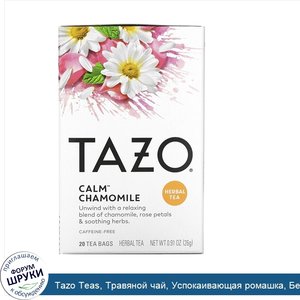 Tazo_Teas__Травяной_чай__Успокаивающая_ромашка__Без_кофеина__20_фильтр_пакетов__0_91_унции__26...jpg