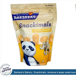 Barbara_s_Bakery__Snackimals__печенье_в_виде_животных__Snickerdoodle_7.5_унции__213_г_.jpg