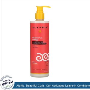 Alaffia__Beautiful_Curls__Curl_Activating_Leave_In_Conditioner__Curly_to_Kinky__Unrefined_Shea...jpg