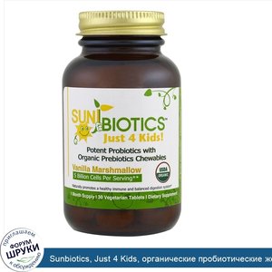 Sunbiotics__Just_4_Kids__органические_пробиотические_жевательные_резинки__ванильный_зефир__30_...jpg