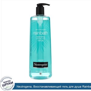 Neutrogena__Восстанавливающий_гель_для_душа_Rainbath__морская_дымка__16_ж._унц.__473_мл_.jpg