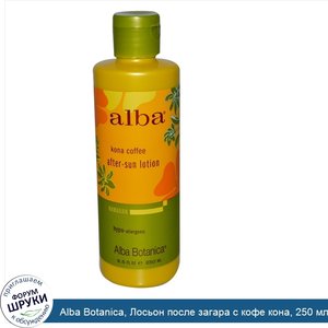 Alba_Botanica__Лосьон_после_загара_с_кофе_кона__250_мл.jpg