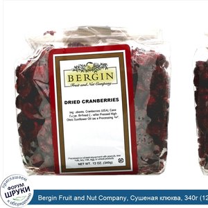 Bergin_Fruit_and_Nut_Company__Сушеная_клюква__340г__12унций_.jpg