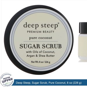 Deep_Steep__Sugar_Scrub__Pure_Coconut__8_oz__226_g_.jpg