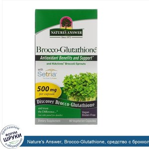 Nature_s_Answer__Brocco_Glutathione__средство_с_брокколи_и_глутатионом__500мг__60растительных_...jpg