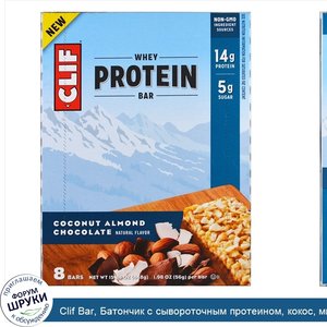 Clif_Bar__Батончик_с_сывороточным_протеином__кокос__миндаль__шоколад__8_батончиков__1_98_унции...jpg