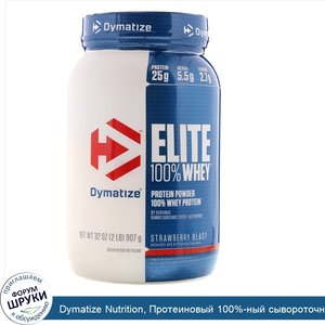 Dymatize_Nutrition__Протеиновый_100__ный_сывороточный_порошок_Elite_клубничный_взрыв__907_г.jpg